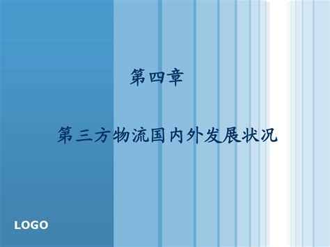 4第四章 第三方物流国内外发展状况word文档在线阅读与下载无忧文档