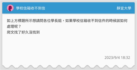 學校信箱收不到信 靜宜大學板 Dcard