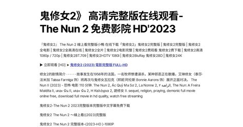 鬼修女2》 高清完整版在线观看 The Nun 2 免费影院 Hd2023