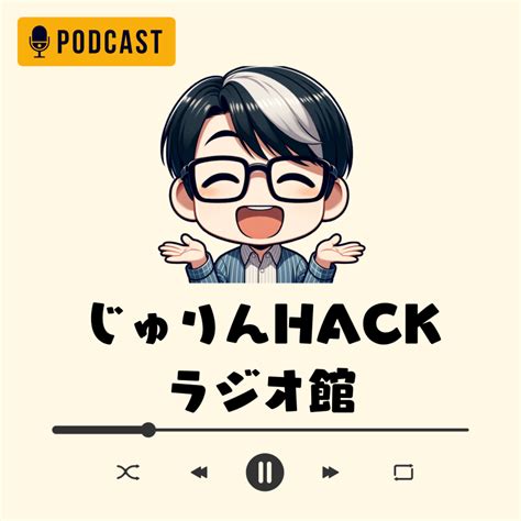 じゅりんhack｜ラジオ館 Listen