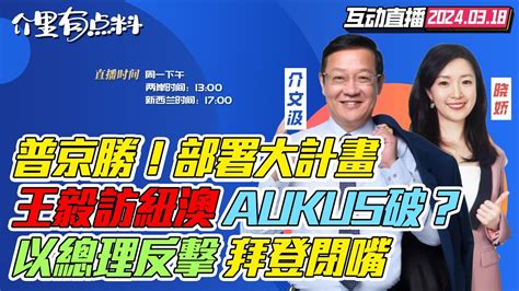 三妹現場直擊：王毅會晤纽西兰外長！aukus破局？｜普京再創記錄！勝利講話部署大計劃｜反擊舒默記憶力短！以色列總理強調進攻拉法｜布林肯抵韓參加民主峰會 美日菲4月首腦會遏制中國？ Youtube