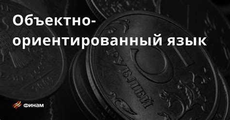 Объектно ориентированный язык основные понятия и термины что это такое простыми словами