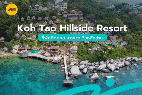 Koh Tao Hillside Resort ที่พักติดทะเล เกาะเต่า วิวหลักล้าน