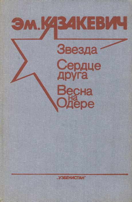 Звезда. Сердце друга. Весна на Одере | Казакевич Эммануил Генрихович ...