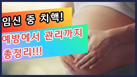 173 임신 막달 치핵 잘 관리하고 예방하는 방법까지 Youtube