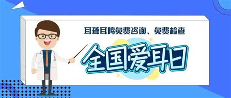 【全国爱耳日】3月3日，市中医医院耳鼻喉科义诊活动来啦听力耳聋保护