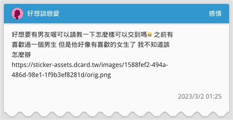 好想談戀愛 感情板 Dcard