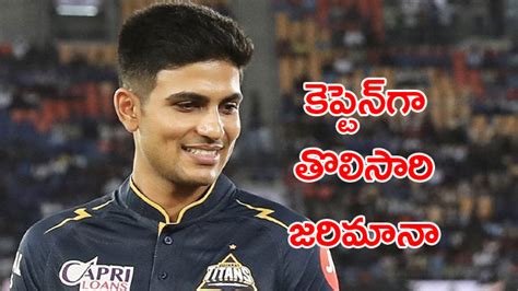 Shubman Gill కెప్టెన్‌గా తొలిసారి గిల్‌కు రూ 12 లక్షల జరిమానా