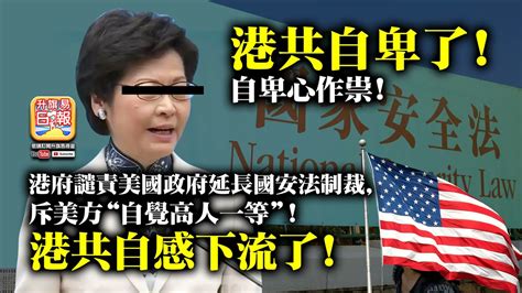 7 9 【港共自卑了 】自卑心作祟 港府譴責美國政府延長國安法制裁，斥美方“自覺高人一等“ 港共自感下流了 Youtube