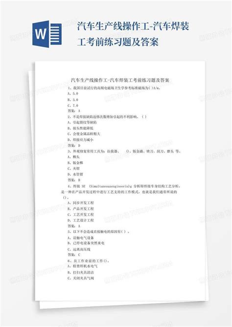 汽车生产线操作工 汽车焊装工考前练习题及答案word模板下载编号qbxjaymr熊猫办公