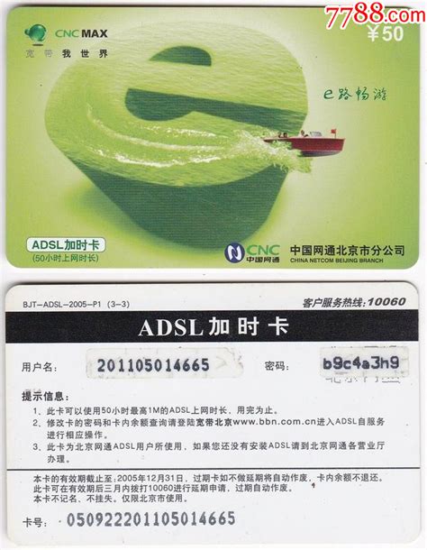 北京网通adsl上网卡－e路畅游bjt Adsl 2005 P13 3上网卡网吧卡图片收藏回收价格7788手表收藏