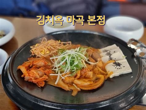 발산역점심 마곡식물원 산책 후 김치옥 마곡본점 네이버 블로그