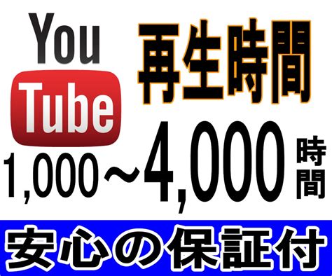 Youtube収益化！【特典付】再生時間増やします 【保証付】短い動画ok収益化多数！最大4000時間！