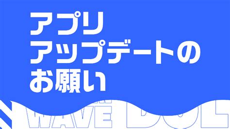 アプリアップデートのお願い