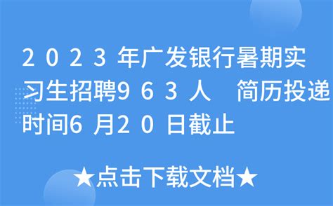 2023年广发银行全国暑期实习生招聘963人 简历投递时间6月20日截止