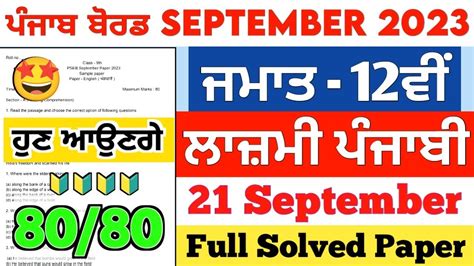 PSEB Class 12th General Punjabi Paper 21 September 2023 Full Solved