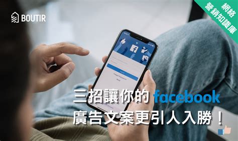 【網絡營銷知識庫】三招讓你的 Facebook 廣告文案更引人入勝！ 掌舖學堂