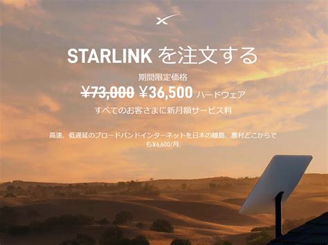 衛星通信「starlink」が大幅値下げ、月額6600円に。初期費用も半額に 記事詳細｜infoseekニュース