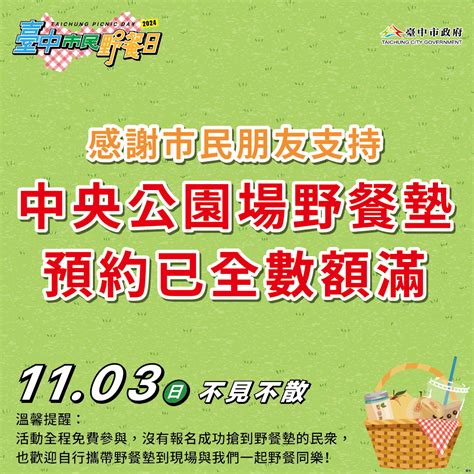 臺中市政府建設局 建設新聞 「台中市民野餐日」全市29區遍地開花 中央公園主場區限量野餐墊再度秒殺