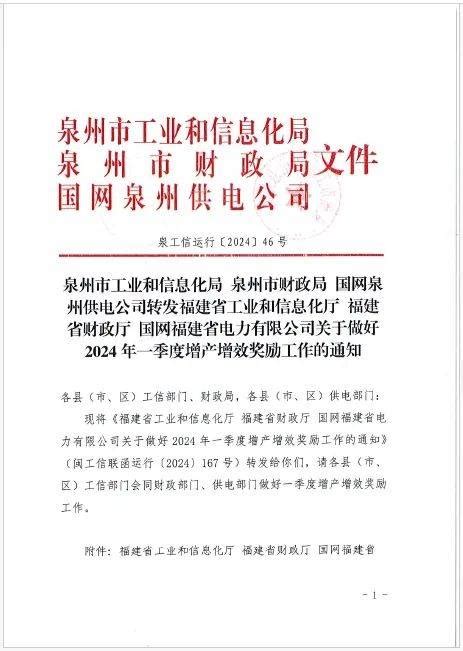 规上工业企业，事关2024年度第一季度增产增效奖励信息化泉州市国网