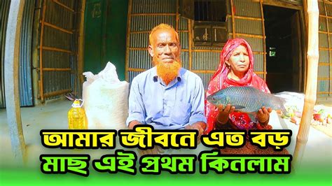 বড় মাছগরুর গোশত আর এতগুলো বাজার একসাথে পেয়ে অনেক খুশি । Youtube