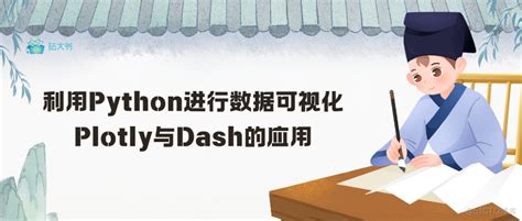 利用python进行数据可视化plotly与dash的应用阿文呐的技术博客51cto博客