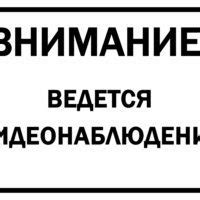 Табличка "Для улучшения качества обслуживания ведется аудио- и ...