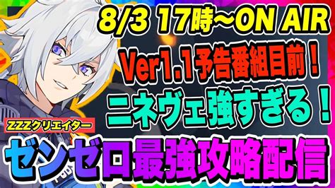 【ゼンゼロ】ver11予告番組目前！アプデ前には倒したい！ニネヴェが強すぎる！！！【ゼンレスゾーンゼロ・zzz】 Youtube