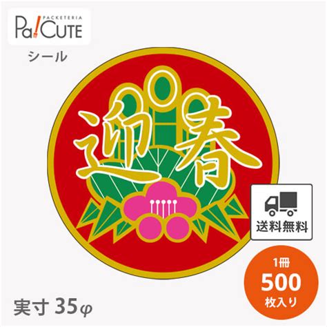 【楽天市場】【迎春c 279】【枚単価 5円×500枚】お正月 シール 販促シール ラベル ステッカー ラッピング 袋 ギフト プレゼント 包装 可愛い 使い捨て 業務用 謹賀新年 和風