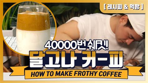 심야먹방 정말 쉬운 400번 저어 만드는 달고나 커피 만들기 How To Make A Frothy Coffee Recipe