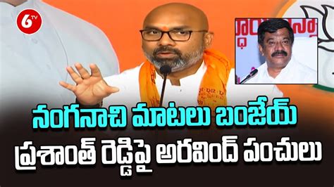 Bjp Mp Dharmapuri Arvind Slams Vemula Prashanth Reddy Bjp Vs Brs