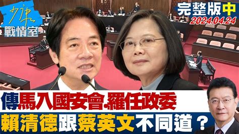 【完整版中集】傳馬永成入國安會、羅文嘉任政委 賴清德跟蔡英文不同道？ 少康戰情室 20240424 Youtube