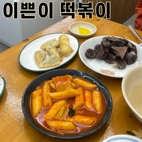 청주 용암동 추억의 분식집 떡볶이 맛집 이쁜이 떡볶이 네이버 블로그