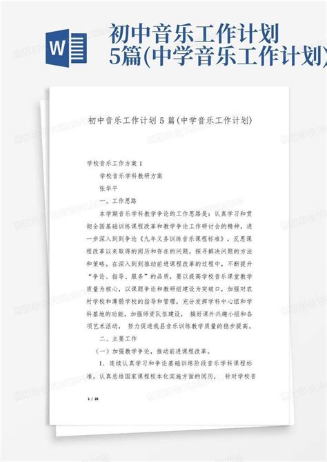 初中音乐工作计划5篇 中学音乐工作计划 Word模板下载 编号qezyjjjd 熊猫办公