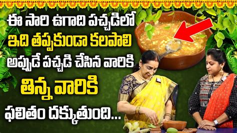 Ramaa Raavi Ugadi Pachadi 2023 Ugadi Pachadi Preparation Ugadi