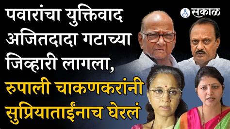 Sharad Pawar गटाचा युक्तिवाद Ajit Pawar गटाच्या जिव्हारी Rupali