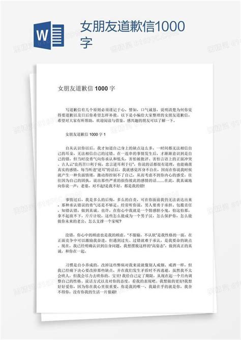 女朋友道歉信1000字word模板免费下载 编号zq8ax5kkz 图精灵