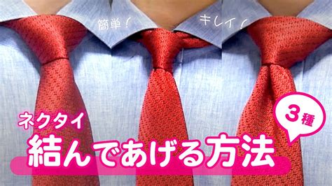 【ネクタイ】結んであげる方法3種🌹ビジネスシーンで定番な結び方シンプルノットセミウィンザーノットウィンザーノット Youtube