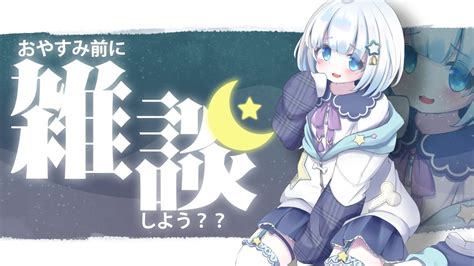 【雑談】久しぶりの雑談っ！たくさんおはなししたい！初見さん大歓迎～！！🌠【新人vtuber】 Youtube