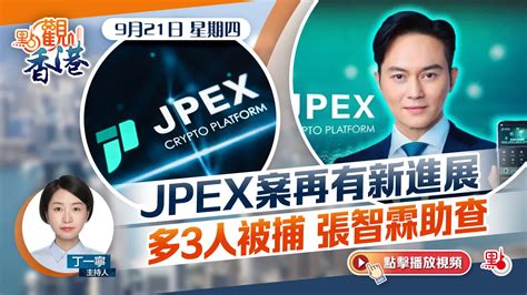 點觀香港｜jpex案再有新進展 多3人被捕張智霖助查 點觀香港 點新聞