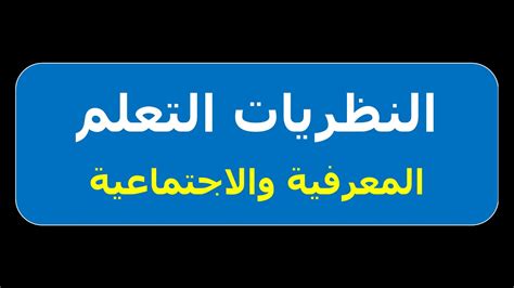 النظريات التعلم المعرفية والاجتماعية Youtube