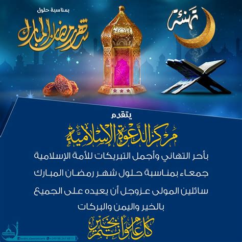 تهنئة بمناسبة حلول شهر رمضان المبارك