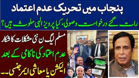 Parvez Elahi Involve In No Confidence Motion In Punjab Assembly Imran