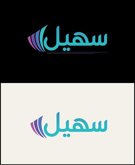 Entry 208 by freelancerfd23 for Branding Arabic logo سهيل Freelancer