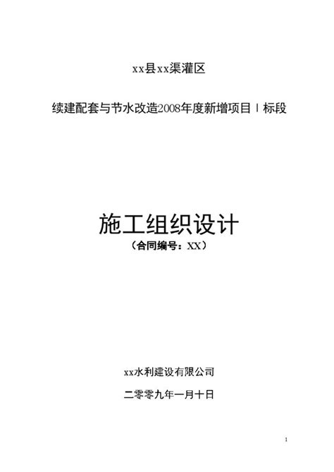 灌区续建配套与节水 改造施工组织设计施工组织设计土木在线