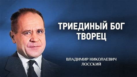 07 Триединый Бог Творец — Догматическое богословие — В Н Лосский - YouTube