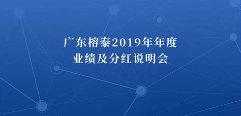 广东榕泰2019年年度业绩及分红说明会