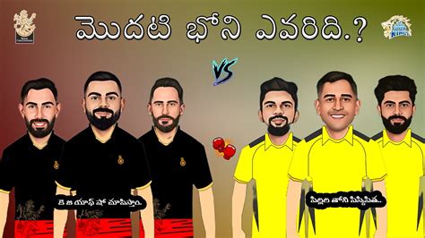 Csk Vs Rcb Match Spoof Telugu Csk Vs Rcb Match Troll Telugu Csk Vs