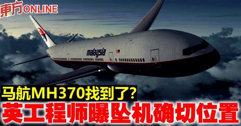 马航mh370找到了？ 英工程师曝坠机确切位置 国际 東方網 馬來西亞東方日報