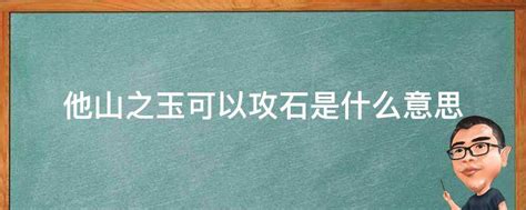 他山之玉可以攻石是什么意思 业百科